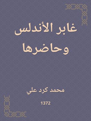 cover image of غابر الأندلس وحاضرها